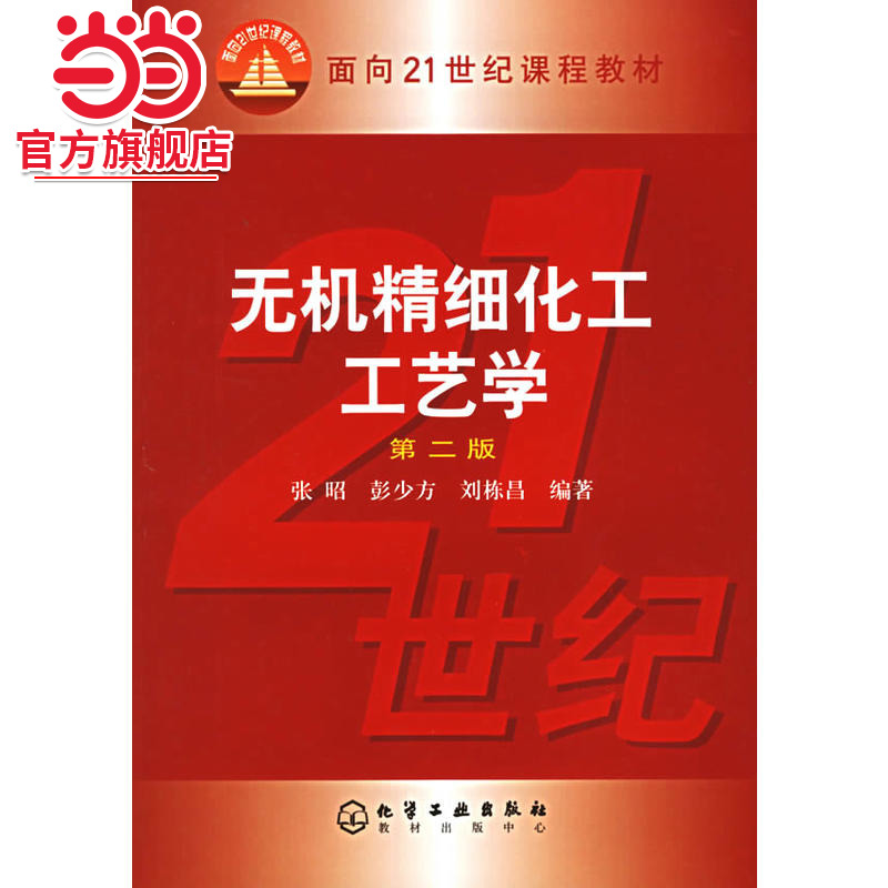 无机精细化工工艺学（第二版）——面向21世纪课程教材