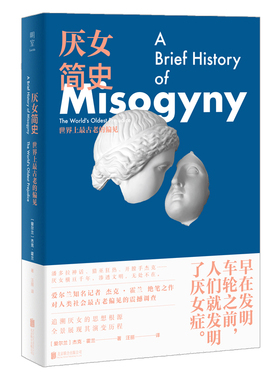 厌女简史：世界上最古老的偏见（为什么女性数千年来始终遭受蔑视、不公和伤害？一部解剖厌女历史、直击偏见根源的惊心之作。）