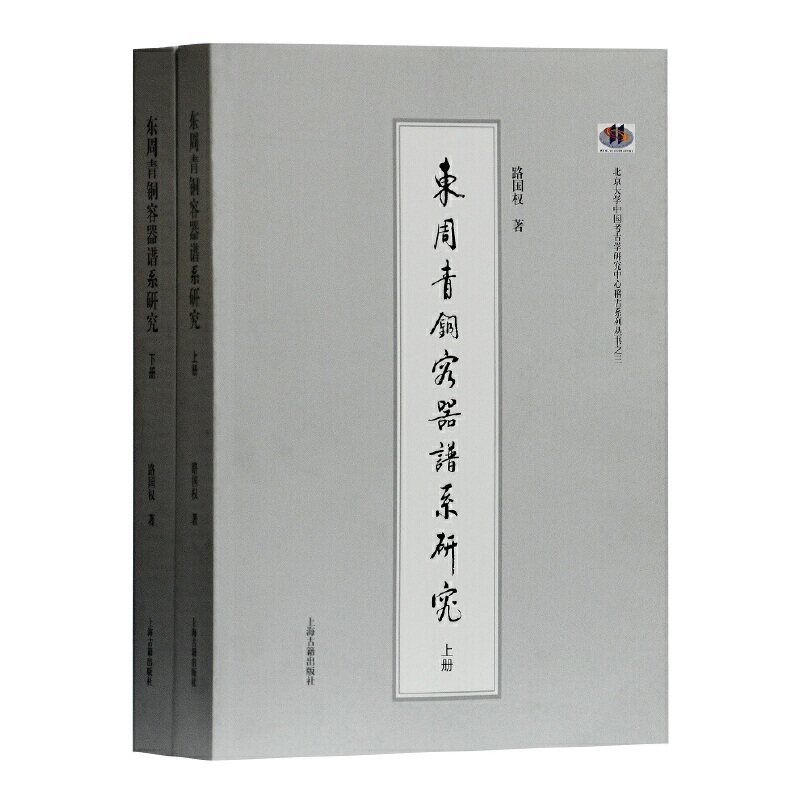 当当网 东周青铜容器谱系研究(全二册) 路国权 著 历史青铜器/金属器 上海古籍出版社 正版书籍