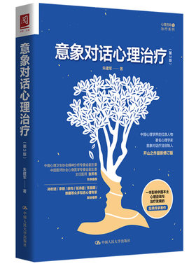 当当网 意象对话心理治疗（第3版） 朱建军 中国人民大学出版社 正版书籍