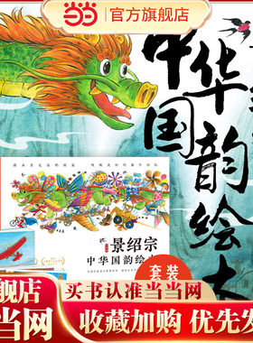 景绍宗中华国韵绘本：全5册