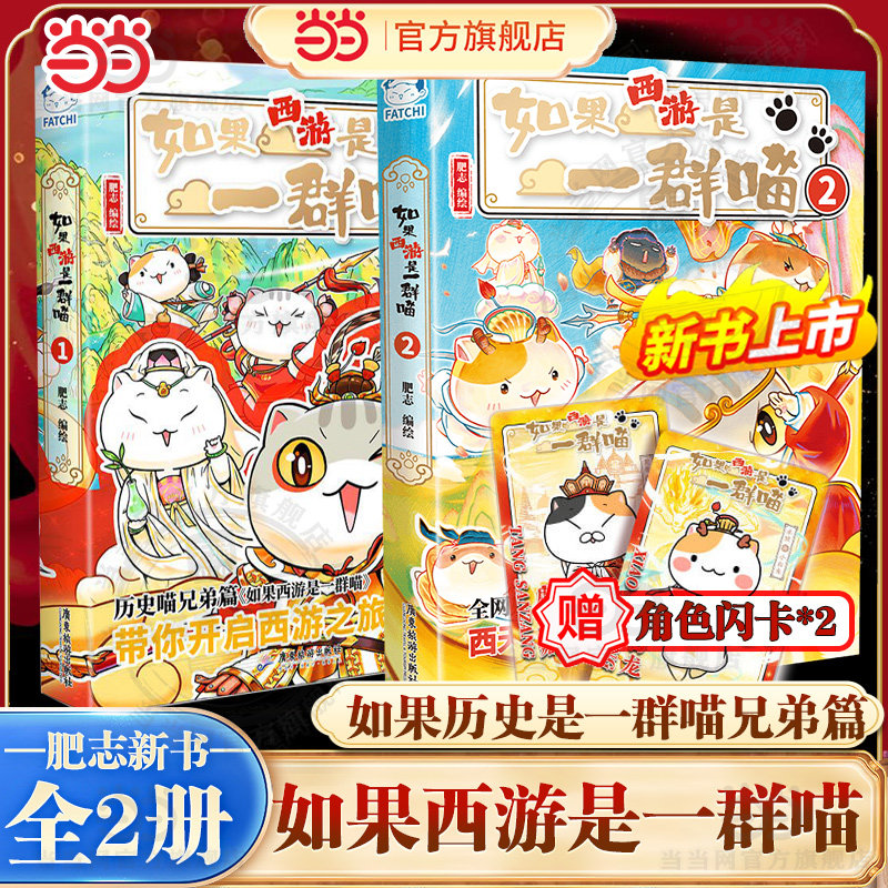 当当网特典版【赠闪卡*2】如果西游是一群喵2+1全套2册 肥志新书 假如西游是一群喵小学生漫画儿童故事书历史喵西游喵漫画西游记