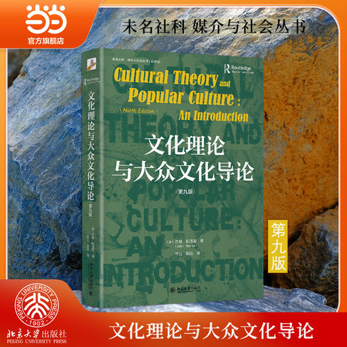 【当当网】文化理论与大众文化导论(第九版) 未名社科 媒介与社会丛书 [英]约翰·斯道雷 著 常江 田浩 译 北大出版社 正版书籍