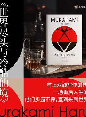 【当当网 正版书籍】世界尽头与冷酷仙境 [日]村上春树著 林少华译 修订版精装 叙事佳作 挪威的森林海边的卡夫卡作者 日本文学