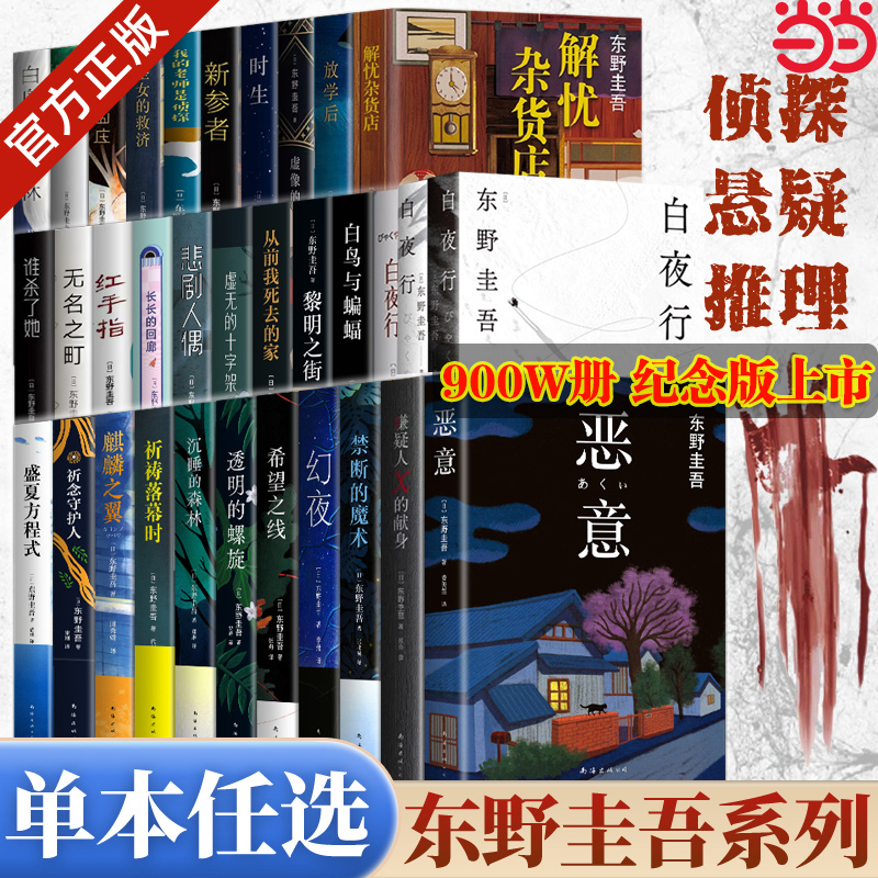 当当网 东野圭吾新书作品架空犯白夜行解忧杂货店白鸟与蝙蝠嫌疑人X的献身透明的螺旋恶意放学后你杀了谁悬疑推理犯罪小说正版