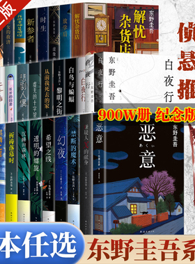 当当网 东野圭吾新书作品架空犯白夜行解忧杂货店白鸟与蝙蝠嫌疑人X的献身透明的螺旋恶意放学后你杀了谁悬疑推理犯罪小说正版