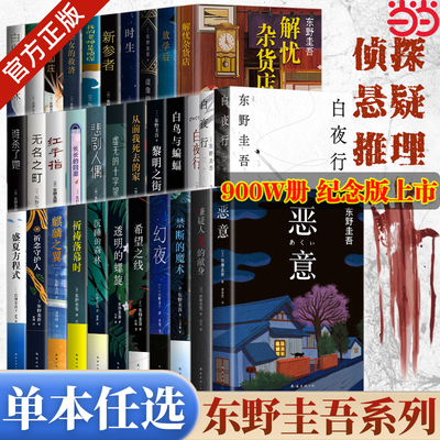 当当网 东野圭吾新书作品架空犯白夜行解忧杂货店白鸟与蝙蝠嫌疑人X的献身透明的螺旋恶意放学后你杀了谁悬疑推理犯罪小说正版