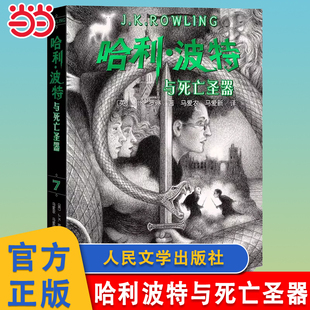 哈利波特与死亡圣器七年级书全套初中7年级下哈利波特第七7部魔法石密室阿兹卡班的囚徒火焰杯凤凰社混血王子人民文学出版社正版