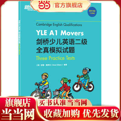 新东方 剑桥少儿英语二级全真模拟试题YLE A1 Movers