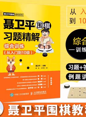当当网 聂卫平围棋习题精解 综合训练 从入门到10级 围棋讲师经验总结 全面夯实学棋基础 提高围棋初学者自主解题能力围棋学习书籍