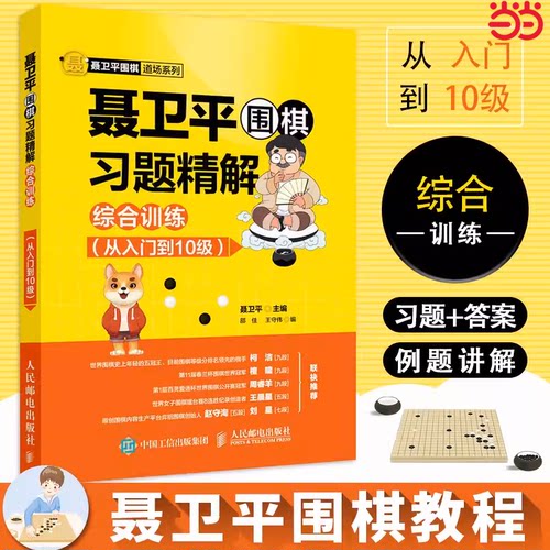 当当网 聂卫平围棋习题精解 综合训练 从入门到10级 围棋讲师经验总结 全面夯实学棋基础 提高围棋初学者自主解题能力围棋学习书籍