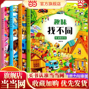 全套4册趣味找不同书专注力训练游戏书 益智早教 儿童3-6岁找茬的书高难度图书思维训练宝宝幼儿园书籍注意力观察力逻辑思维培养书
