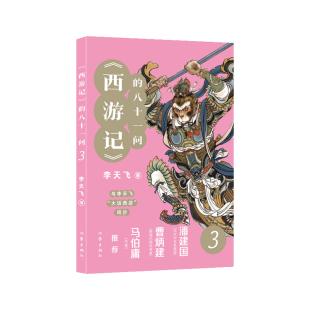 当当网 《西游记》的八十一问3（李天飞大话西游系列文章的结集。） 作家出版社 正版书籍
