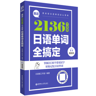 赠音频 就这2136个汉字 日语单词全搞定