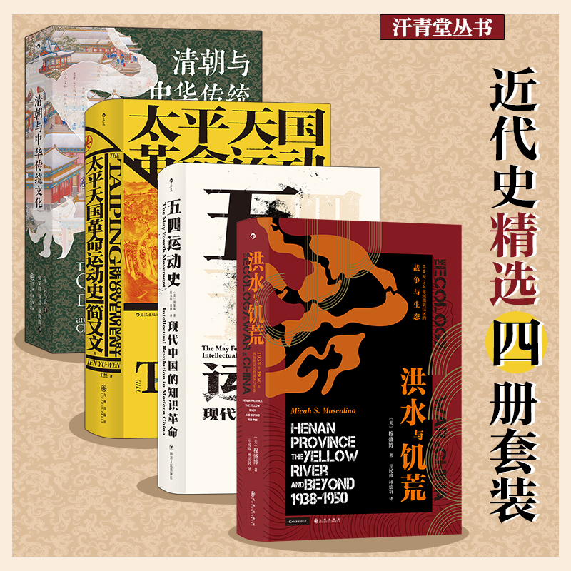 汗青堂丛书·近代史精选（4册套装）：清朝与中华传统文化+太平天国革命运动史+五四运动史+洪水与饥荒（新）