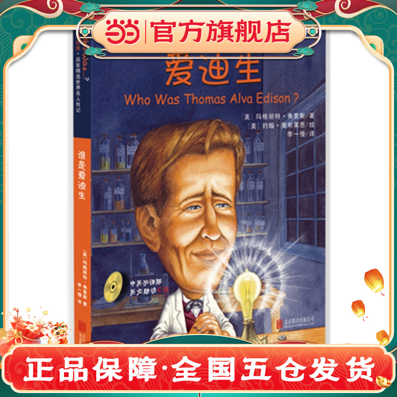 《谁是谁?启发精选世界名人传记:谁是爱迪生》