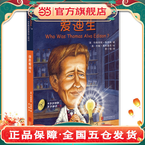 《谁是谁?启发精选世界名人传记:谁是爱迪生》