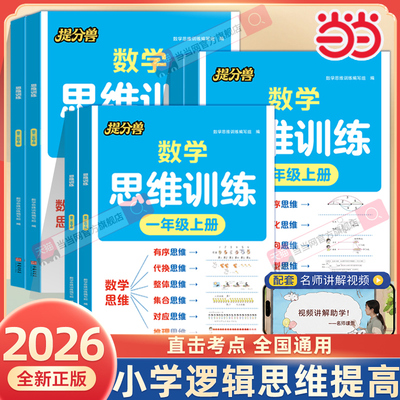 2026秋提分兽数学思维训练