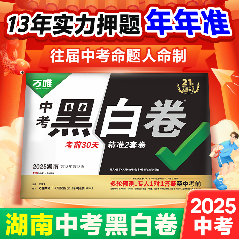 【湖南黑白卷】2025湖南中考黑白卷万唯中考真题模拟试卷考前押题初三总复习资料