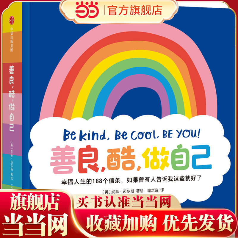 当当网正版童书 善良酷做自己 3-6岁 中英双语 图画书绘本 幸福人生的188个信条如果曾有人告诉我这些就好了 妮基迈尔斯著解锁幸福