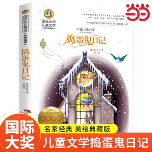 12岁课外阅读书籍青少年世界名著童话故事书彩图美绘典藏版 当当网正版 捣蛋鬼日记小学生国际大奖儿童文学系列三四五六年级8