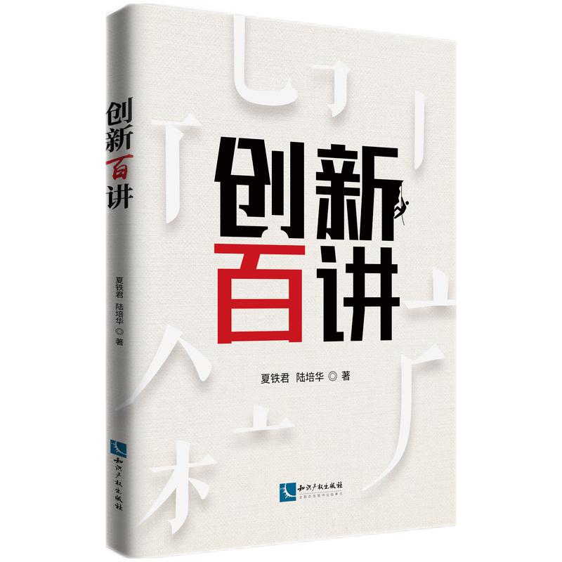 创新百讲