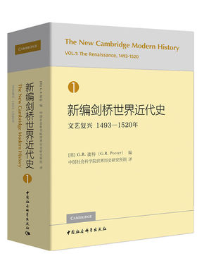 当当网 新编剑桥世界近代史第1卷-（文艺复兴：1493-1520） 中国社会科学出版社 正版书籍