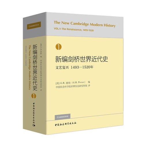 当当网 新编剑桥世界近代史第1卷-（文艺复兴：1493-1520） 中国社会科学出版社 正版书籍