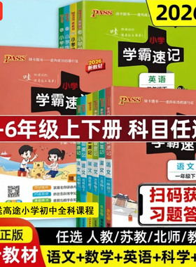 当当网2026春季新版小学学霸速记语文数学英语科学道德与法治一二三四五六年级上下册人教北师苏教教科版课堂笔记同步知识作业本