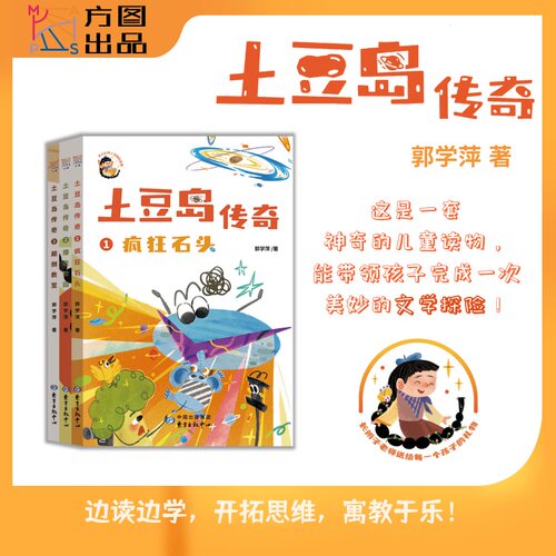 【当当网旗舰店】土豆岛传奇(套装3册) 长辫子老师第一部儿童小说  郭学萍著 小学生儿童文学读物创意写作彩图插画 东方出版中心