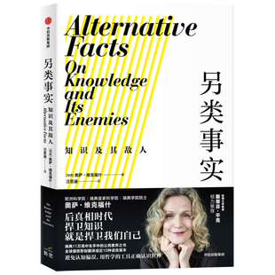 当当网 另类事实：知识及其敌人 哲学 中信出版社  正版书籍