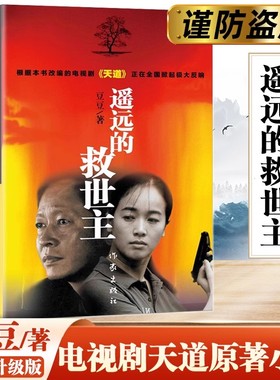 当当网【2024新版】遥远的救世主正版未删减 豆豆著李雪作品集叛天幕红尘天局 王志文主演电视剧天道原著小说现当代文学长篇小说背
