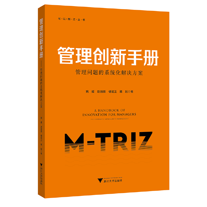 当当网 管理创新手册----管理问题的系统化解决方案 姚威//胡顺顺//储昭卫//韩旭 浙江大学出版社 正版书籍
