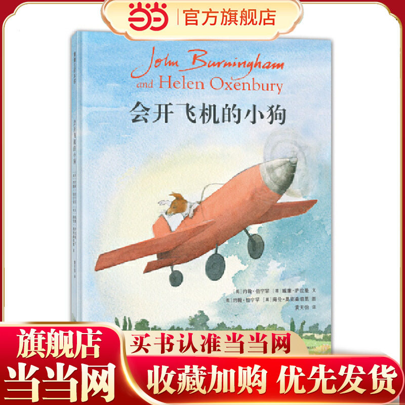 当当正版 会开飞机的小狗 约翰·伯宁罕作品关于超越和告别的终章故事3-4-5-6岁卡通动漫图画书《会开车的小狗》续作生命教育绘本