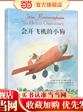 当当正版 会开飞机的小狗 约翰·伯宁罕作品关于超越和告别的终章故事3-4-5-6岁卡通动漫图画书《会开车的小狗》续作生命教育绘本
