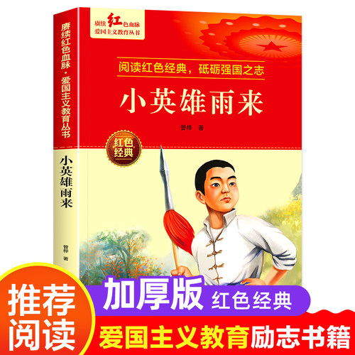 小英雄雨来正版原著整版