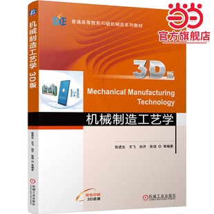 机械制造工艺学（3D版）  张进生 王飞 孙芹 张恒 等