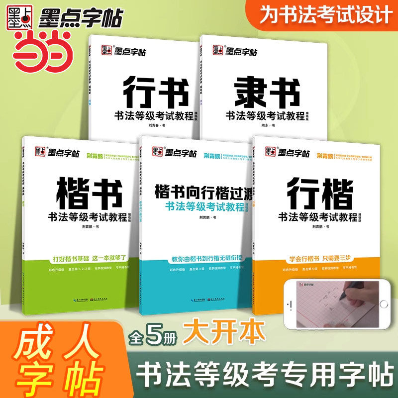当当网 墨点字帖硬笔书法考级字帖推荐成人练字帖楷书行楷行书练字本字帖控笔训练荆霄鹏硬笔书法练字帖书法等级考级考试教程教材