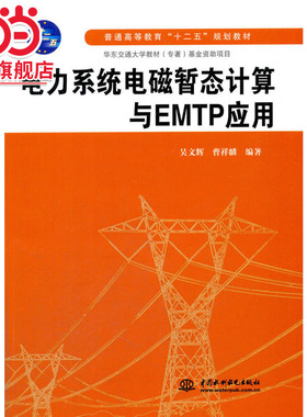电力系统电磁暂态计算与EMTP应用(普通高等教育“十二五”规划教材)