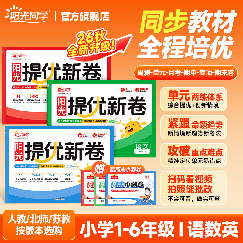 2026秋阳光同学提优新卷图片