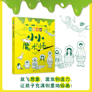 创意涂鸦：小小魔术师（欧洲幼教专家和画家团队合力打造，促进儿童语言和智力发展！玩创意涂鸦，让孩子成为创意达人！）