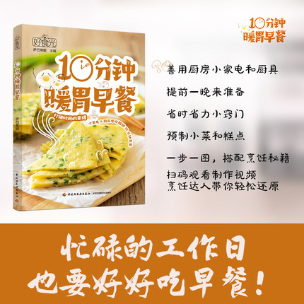 当当网 好食光：10分钟暖胃早餐 常见厨房小家电厨具帮忙解锁154道10分钟快手早餐萨巴蒂娜菜谱营养早餐偷懒秘籍快手美食正版书籍