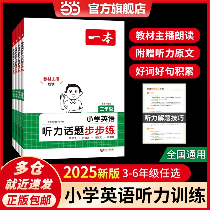 [Dangdang настоящий книга] 2025 Уроки английского для начальной школы: слушание по шагам шестой класс, продвинутая тренировочная работа по аудированию, для учащихся начальной школы 3-4-5-6 синхронизация, содержит ответы, счастливое образование
