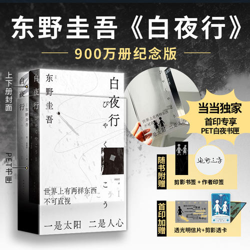 当当印签【专享PET白夜书盒+赠透卡+书签+明信片】白夜行 东野圭吾著 豆瓣9.2 900万册纪念版 不断被致敬的悬疑神作惊悚小说正版