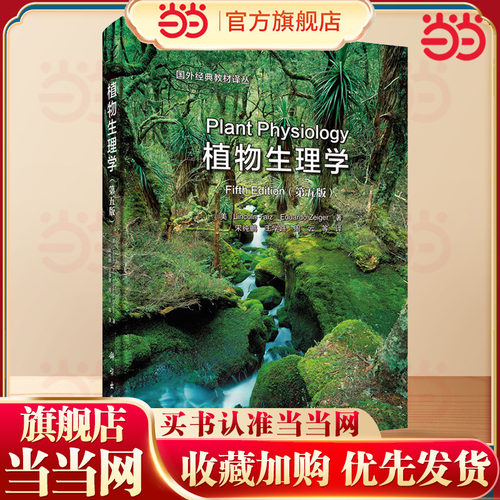 当当网 植物生理学 第5版 第五版 国外经典教材译丛 植物生理学教材 植物科学领域学者与科研人员的参考书科学出版社9787030440402