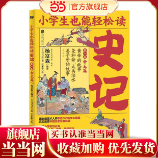 小学生也能轻松读史记1：帝王篇（人教版语文教材总顾问梁衡亲笔！涵盖小学阶段必知《史记》人物、故事、国学常识。史学专家