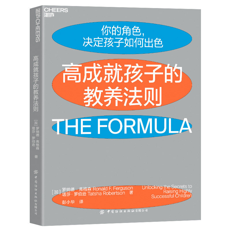 当当网 高成就孩子的教养法则（来自哈佛、耶鲁、斯坦福毕业生父母 罗纳德·弗格森 塔莎·罗伯逊 中国纺织出版社 正版书籍