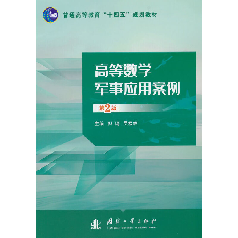 高等数学军事应用案例（第2版）