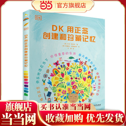 当当网 DK用正念创建和珍藏记忆让孩子随时保持平静专注快乐的训练法美国《学校图书馆杂志》推荐风靡欧美的正念启蒙手工课提升