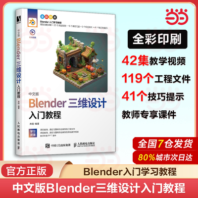 当当网 中文版Blender三维设计入门教程 Blender教程书籍3D动画角色渲染建模三维设计平面室内设计blender入门书籍 正版书籍